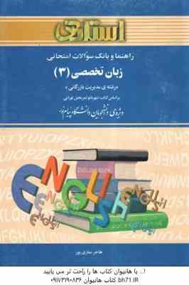 زبان تخصصی 3 ( تهرانی - نمازی پور ) مدیریت بازرگانی راهنما و بانک سوالات