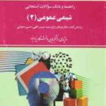 شیمی عمومی 2 ( فرهاد زارع - سعید حبیب اللهی - حسین صلواتی - مجتبی صفدری) راهنما و بانک سوالات امتحان