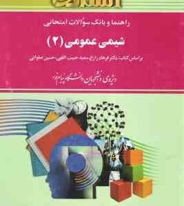 شیمی عمومی 2 ( فرهاد زارع - سعید حبیب اللهی - حسین صلواتی - مجتبی صفدری) راهنما و بانک سوالات امتحان