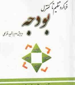 فراگرد تنظیم تا کنترل بودجه ( اسفندیار فرج وند )