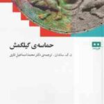 حماسه ی گیلگمش ( ن ک ساندارز - محمد اسماعیل فلزی )