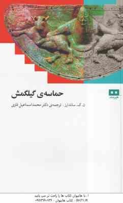 حماسه ی گیلگمش ( ن ک ساندارز - محمد اسماعیل فلزی )