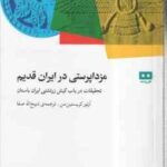 مزدا پرستی در ایران قدیم ( آرتور کریستین سن - ذبیح الله صفا )