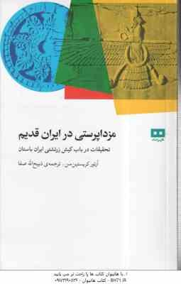 مزدا پرستی در ایران قدیم ( آرتور کریستین سن - ذبیح الله صفا )