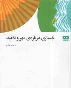 جستاری درباره مهر و ناهید ( محمد مقدم )