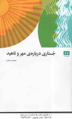 جستاری درباره مهر و ناهید ( محمد مقدم )