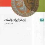 زن در ایران باستان ( هدایت الله علوی )