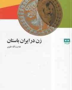زن در ایران باستان ( هدایت الله علوی )