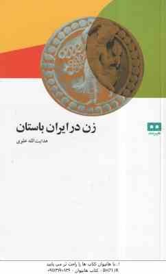 زن در ایران باستان ( هدایت الله علوی )