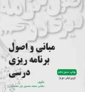 مبانی و اصول برنامه ریزی درسی ( محمدحسین یار محمدیان )
