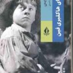 ماجراهای هاکلبری فین ( مارک توین - فروزان صاعدی )