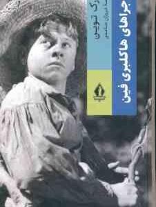 ماجراهای هاکلبری فین ( مارک توین - فروزان صاعدی )