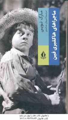 ماجراهای هاکلبری فین ( مارک توین - فروزان صاعدی )