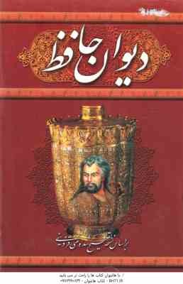 دیوان حافظ شیرازی با قاب