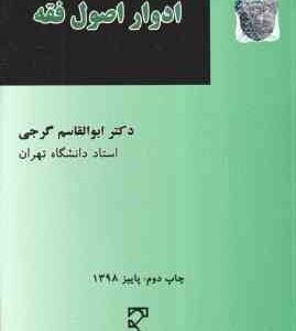 آیات الاحکام : حقوق و جزایی ( دکتر ابوالقاسم گرجی )