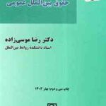 بایسته های حقوق بین الملل عمومی ( رضا موسی زاده )