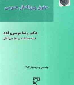 بایسته های حقوق بین الملل عمومی ( رضا موسی زاده )