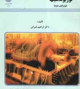 توربو ماشینها ( ابراهیم شیرانی ) ویرایش دوم