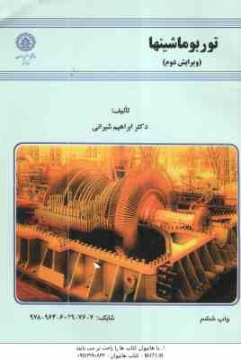 توربو ماشینها ( ابراهیم شیرانی ) ویرایش دوم
