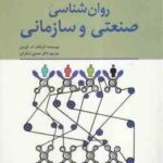 روان شناسی صنعتی و سازمانی ( آبراهام کورمن - حسین شکرکن )