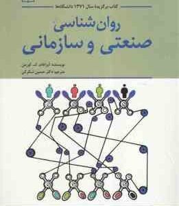 روان شناسی صنعتی و سازمانی ( آبراهام کورمن - حسین شکرکن )
