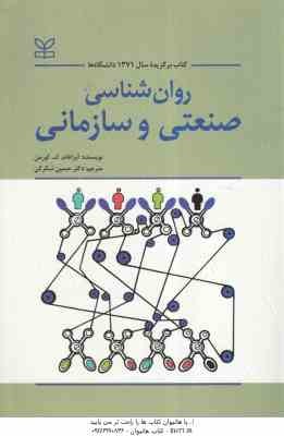 روان شناسی صنعتی و سازمانی ( آبراهام کورمن - حسین شکرکن )