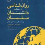 علم النفس روان شناسی از دیدگاه دانشمندان مسلمان (محمد عثمان نجاتی . سعید بهشتی)