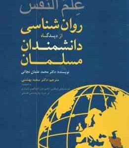 علم النفس روان شناسی از دیدگاه دانشمندان مسلمان (محمد عثمان نجاتی . سعید بهشتی)