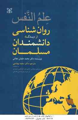 علم النفس روان شناسی از دیدگاه دانشمندان مسلمان (محمد عثمان نجاتی . سعید بهشتی)