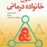 فنون خانواده درمانی ( سالوادر مینوچین - اچ چارلز فیشمن - فرشاد بهاری - فرح سیا - باقر ثنایی )