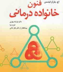 فنون خانواده درمانی ( سالوادر مینوچین - اچ چارلز فیشمن - فرشاد بهاری - فرح سیا - باقر ثنایی )