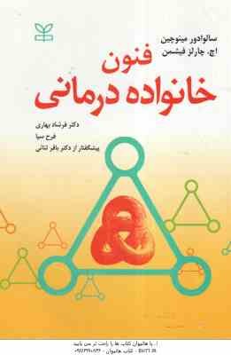 فنون خانواده درمانی ( سالوادر مینوچین - اچ چارلز فیشمن - فرشاد بهاری - فرح سیا - باقر ثنایی )
