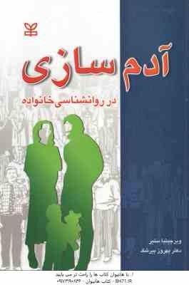 آدم سازی در روان شناسی خانواده ( ویرجینیا ستیر - بهروز بیرشک )