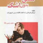 مشق بدون اشک ( کانتر - هاسنر - رئیس دانا ) چگونه می توان فرزندان را به انجام تکالیف درسی تشویق کرد