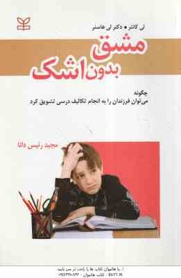 مشق بدون اشک ( کانتر - هاسنر - رئیس دانا ) چگونه می توان فرزندان را به انجام تکالیف درسی تشویق کرد