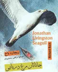 جاناتان مرغ دریایی ( ریچارد باخ - مرتضی سعیدی تبار )