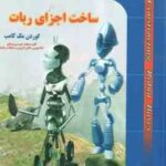 ساخت اجزای ربات ( گوردن مک کامب - امین خوش نیت آرام ) Robot DNA Series