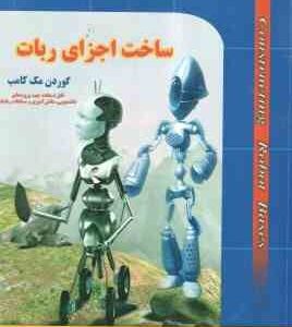 ساخت اجزای ربات ( گوردن مک کامب - امین خوش نیت آرام ) Robot DNA Series
