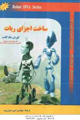 ساخت اجزای ربات ( گوردن مک کامب - امین خوش نیت آرام ) Robot DNA Series