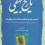 تاریخ بیهقی 3 جلدی ( خلیل خطیب رهبر )