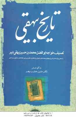 تاریخ بیهقی 3 جلدی ( خلیل خطیب رهبر )