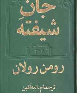 جان شیفته ( رومن رولان – آذین ) 2 جلدی