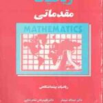 ریاضیات مقدماتی - ریاضیات پیش دانشگاهی ( عبدالله شید فر - علیمردان شاهرضایی )