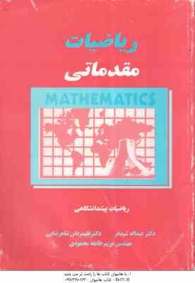 ریاضیات مقدماتی - ریاضیات پیش دانشگاهی ( عبدالله شید فر - علیمردان شاهرضایی )