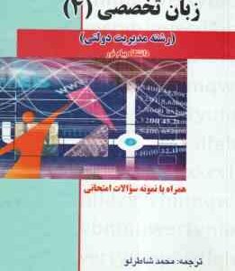 زبان خارجی 4 رشته مدیریت دولتی ( شهربانو ثمربخش تهرانی - شاطرلو ) کاملترین راهنما : متن کتاب ترجمه