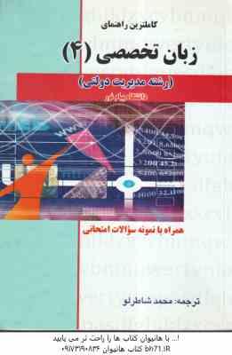 زبان خارجی 4 رشته مدیریت دولتی ( شهربانو ثمربخش تهرانی - شاطرلو ) کاملترین راهنما : متن کتاب ترجمه