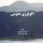 اکولوژی عمومی ( دکتر ناصر عباس پور- مسعود خیامی )