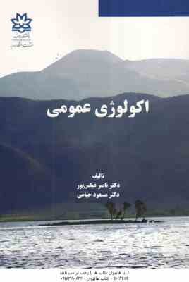 اکولوژی عمومی ( دکتر ناصر عباس پور- مسعود خیامی )