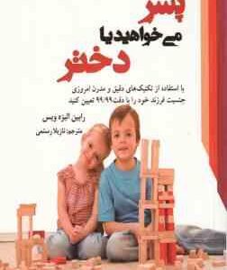 پسر می خواهید یا دختر ( رابین الیزه ویس - نازیلا رستمی ) با استفاده از تکنیک های دقیق و مدرن امروزی