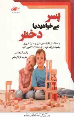 پسر می خواهید یا دختر ( رابین الیزه ویس - نازیلا رستمی ) با استفاده از تکنیک های دقیق و مدرن امروزی